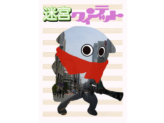 迷宮クィンテット