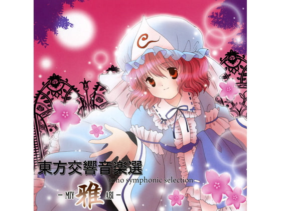 東方交響音楽選 ～ 雅