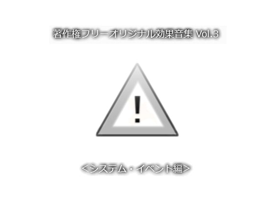 著作権フリーオリジナル効果音集 Vol.3 <システム・イベント編>