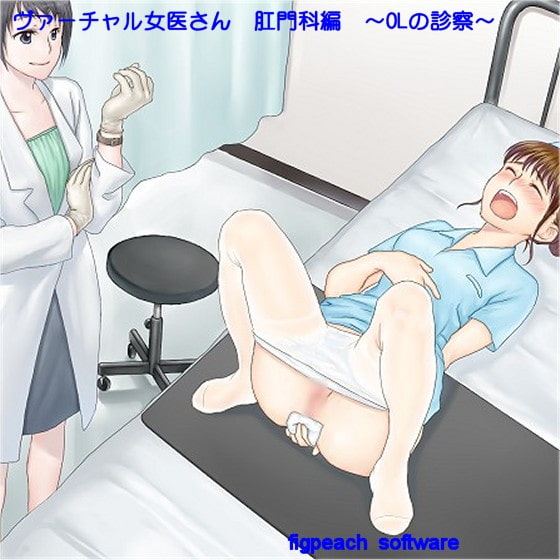 ヴァーチャル女医さん 肛門科編 ～OLの診察～
