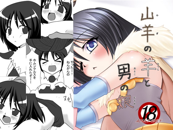 山羊の羊と男の娘