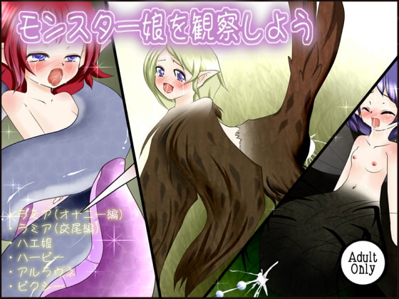 モンスター娘を観察しよう