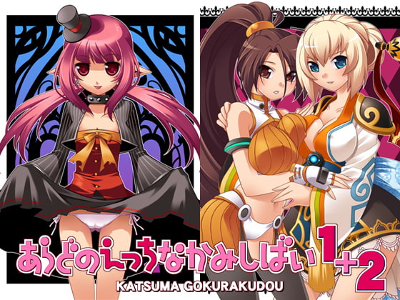 あらどのえっちなかみしばい1+2