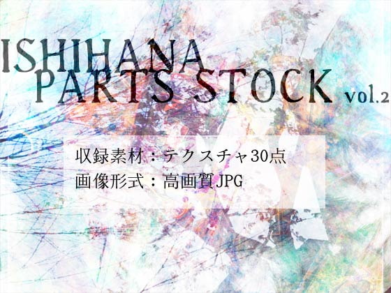 イシハナパーツストック vol.2