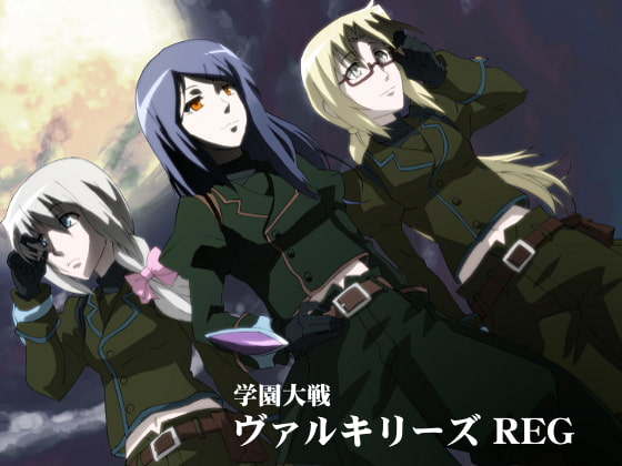 学園大戦ヴァルキリーズ REG