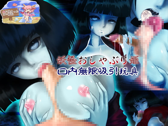 妖怪おしゃぶり姫 口内無限吸引玩具(Macば～じょん)