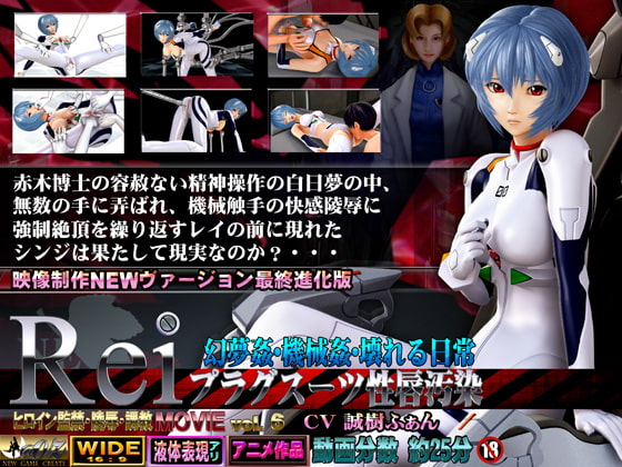 レイ プラグスーツ性唇汚染 幻夢姦・機械姦・壊れる日常