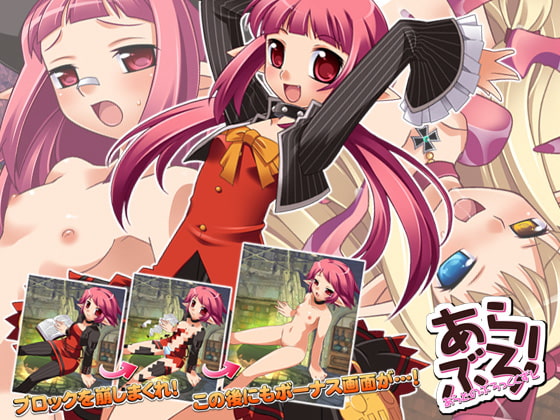 あらぶろ! あらどのぶろっくくずし