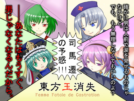 東方玉消失～Femme Fatale de Castration.