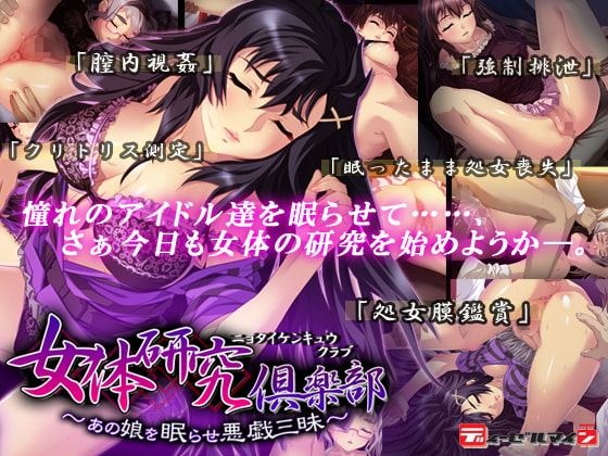 女体研究倶楽部～あの娘を眠らせ悪戯三昧～