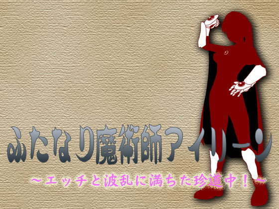 ふたなり魔術師アイリーン～エッチと波乱に満ちた珍道中!?～