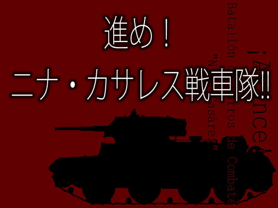 進め! ニナ・カサレス戦車隊!!