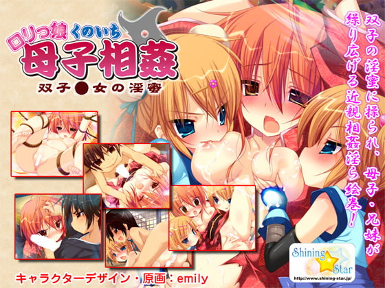 ロリっ娘くのいち母子相姦 ～双子○女の淫蜜～