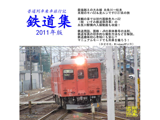 鉄道集2011年版