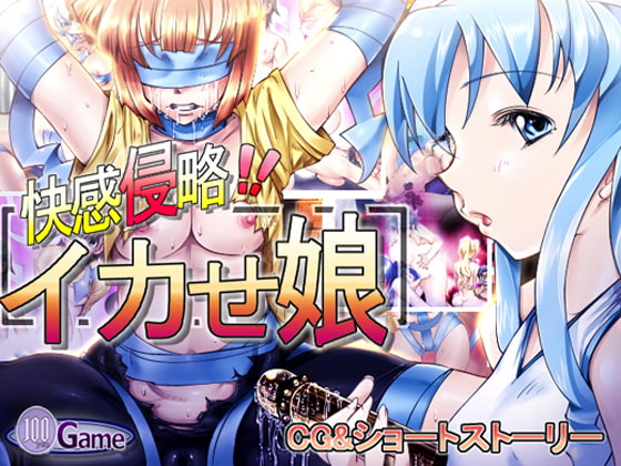 快感侵略イカせ娘