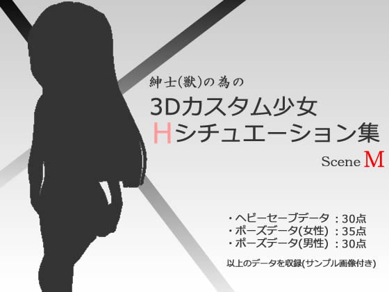 紳士(獣)の為の3Dカスタム少女 Hシチュエーション集M