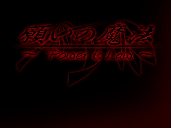 願いの魔法 ～Power is Law～