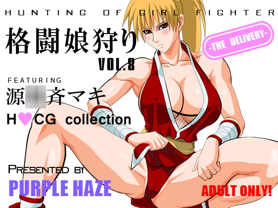 格闘娘狩り Vol.8 源○斉マキ編