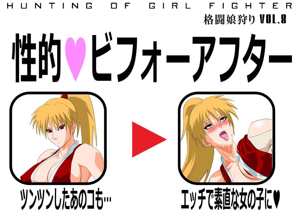 格闘娘狩り Vol.8 源○斉マキ編