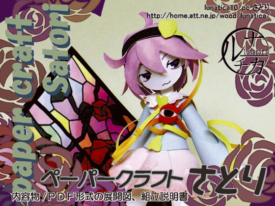 ペーパークラフトさとり