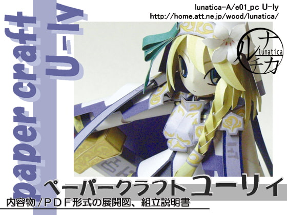 ペーパークラフト U-ly