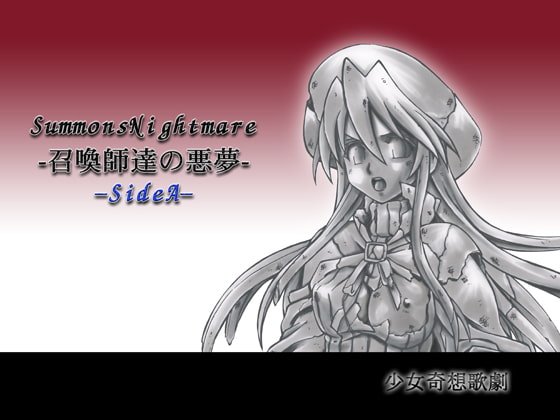 Summons Nightmare-召喚師達の悪夢- side A