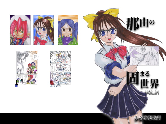 那由の固まる世界 Vol.01
