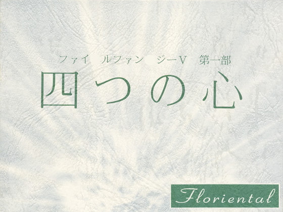 第一部 四つの心