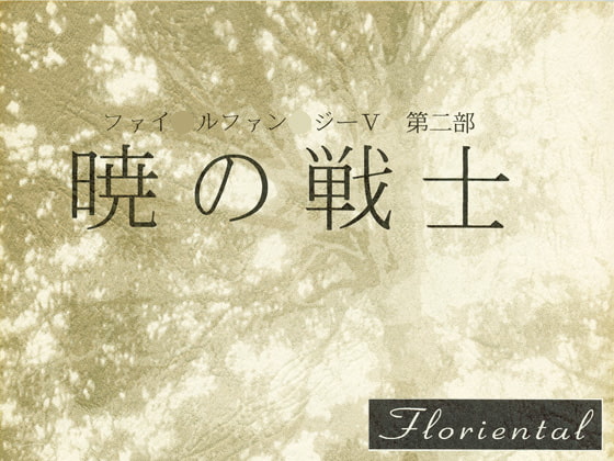 第二部 暁の戦士