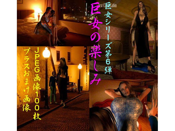 巨女の楽しみ