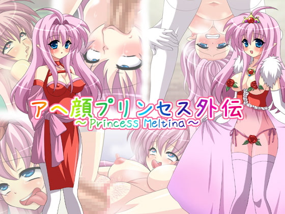 アヘ顔プリンセス外伝 ～Princess Meltina～