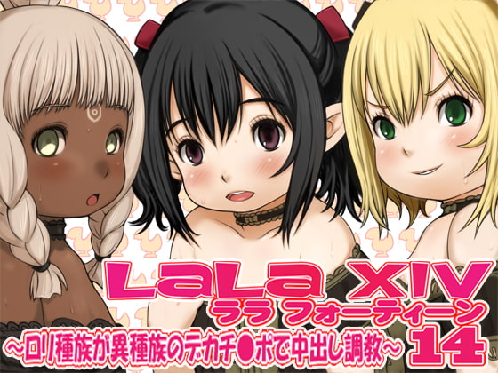 ララ14～ロリ種族が異種族のデカチ●ポで中出し調教～