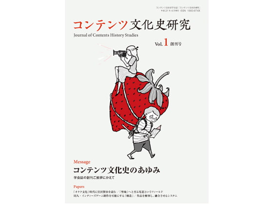 コンテンツ文化史研究1号