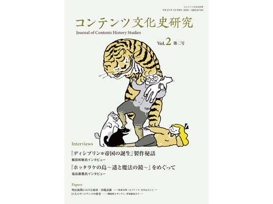 コンテンツ文化史研究2号