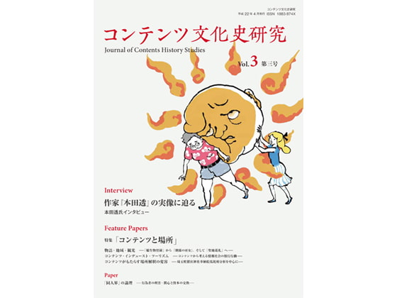 コンテンツ文化史研究3号