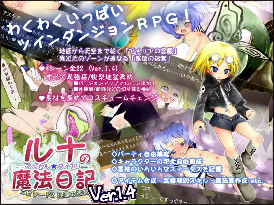 ルナの魔法日記 エピソード2 淫蕩の迷宮