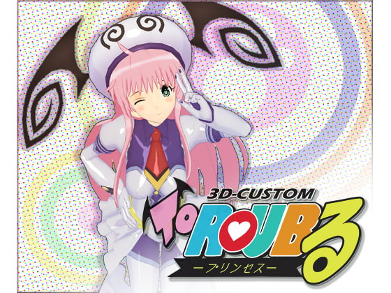 3D-CUSTOM ToRoUBるプリンセス