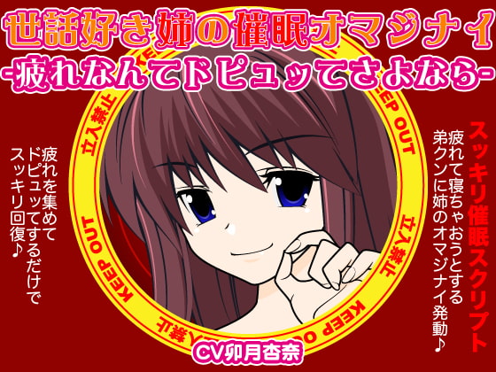 世話焼き姉の催眠オマジナイ-疲れなんてドピュッてさよなら-