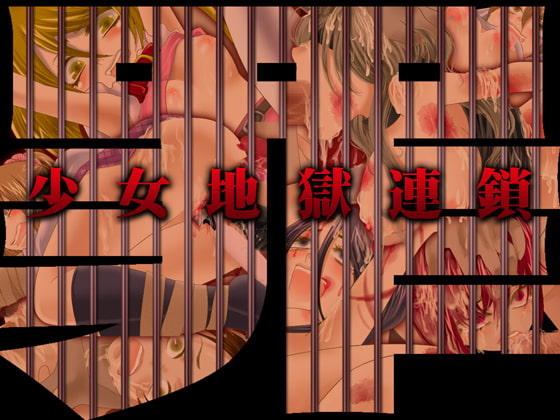 罪【少女地獄連鎖】