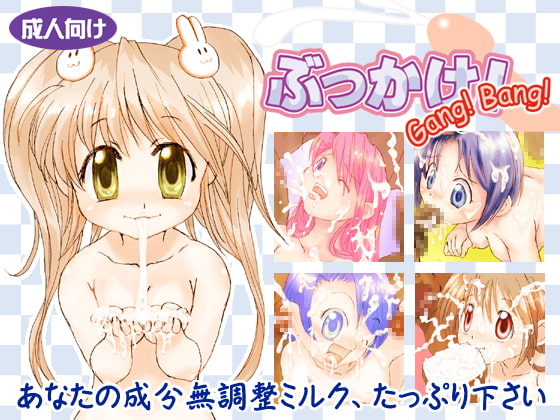 ぶっかけ!Gang!Bang!