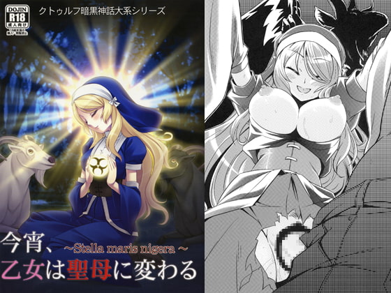 今宵、乙女は聖母に変わる