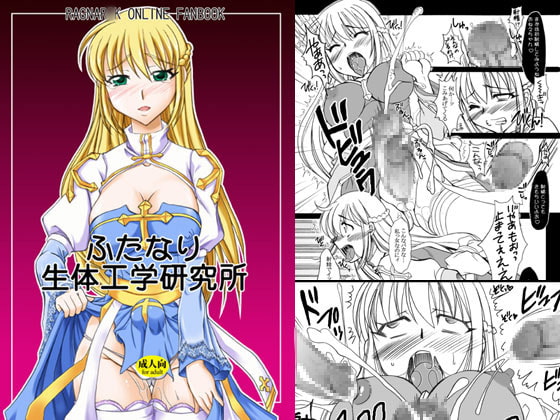 ふたなり生体工学研究所