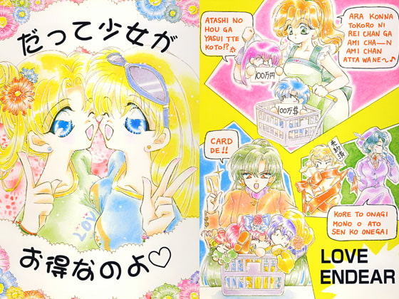 だって少女がお得なのよ