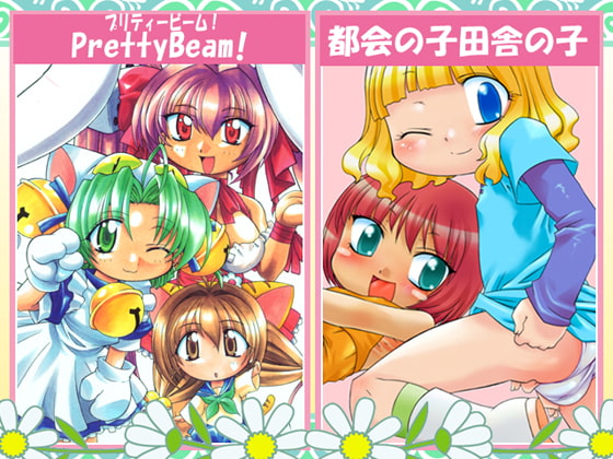 都会の子田舎の子+PrettyBeam!
