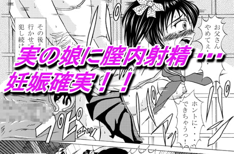 そして、お父さんは○学生の娘を孕ませた