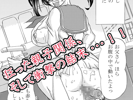 そして、お父さんは○学生の娘を孕ませた