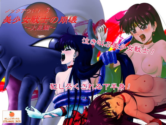 ノックアウト! 3 美少女戦士の崩壊 ～火星編～