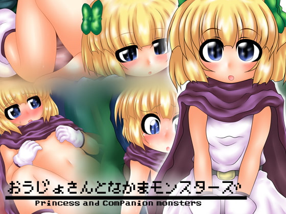 おうじょさんとなかまモンスターズ