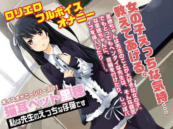 猫耳ペット里穂～ボイスオナニーシリーズ01～