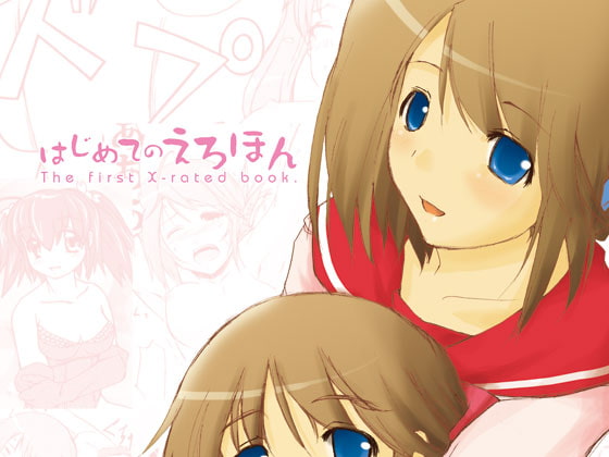 はじめてのえろほん